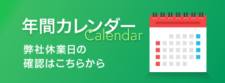 年間カレンダー