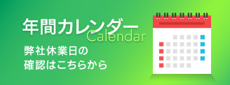 年間カレンダー